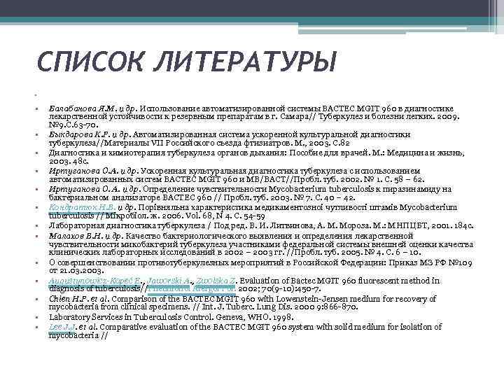 СПИСОК ЛИТЕРАТУРЫ • • • • Балабанова Я. М. и др. Использование автоматизированной системы