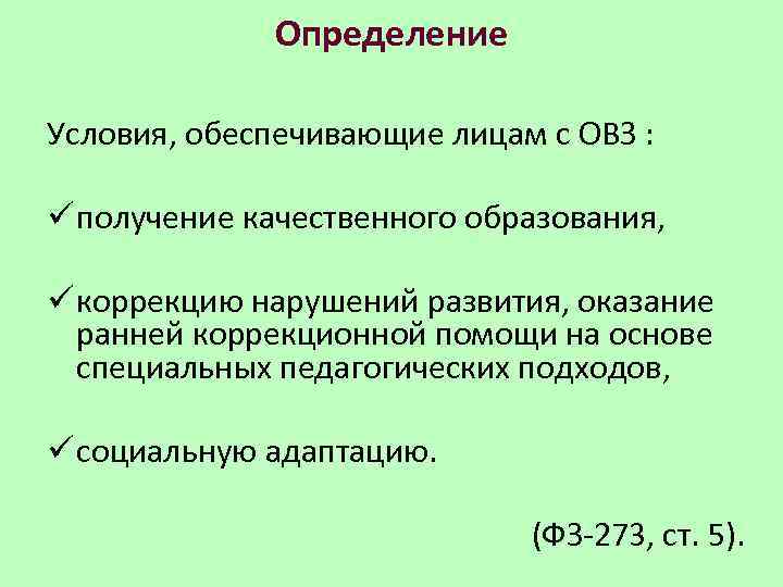 Определение Условия, обеспечивающие лицам с ОВЗ : ü получение качественного образования, ü коррекцию нарушений