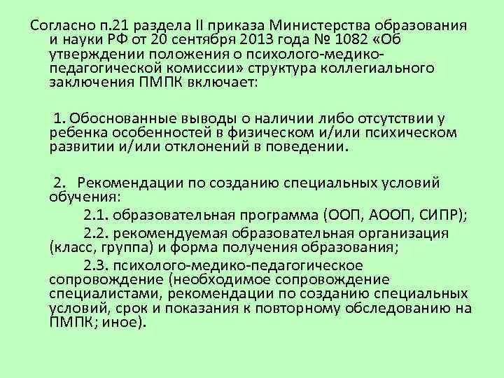 Согласно п. 21 раздела II приказа Министерства образования и науки РФ от 20 сентября