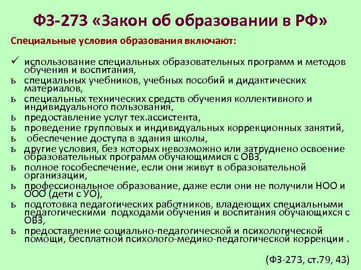 ФЗ-273 «Закон об образовании в РФ» Специальные условия образования включают: ü использование специальных образовательных