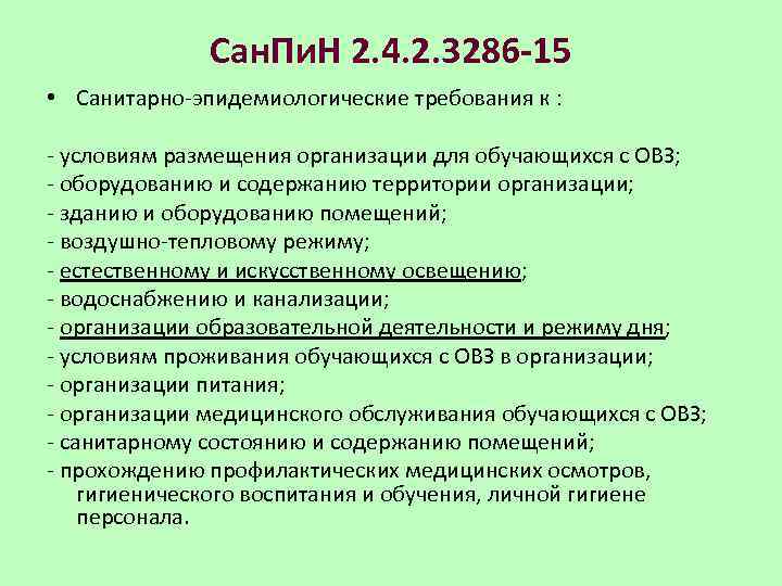 Сан. Пи. Н 2. 4. 2. 3286 -15 • Санитарно-эпидемиологические требования к : -