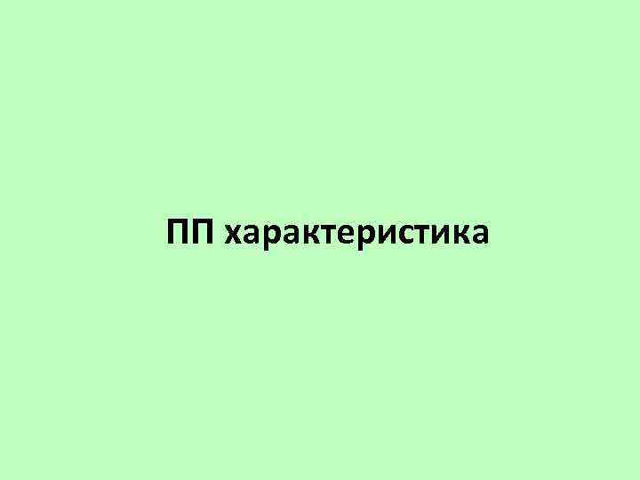 ПП характеристика 