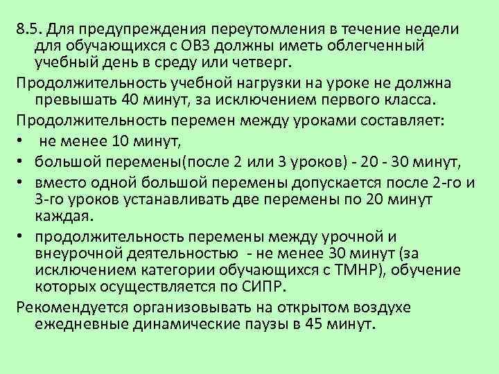 8. 5. Для предупреждения переутомления в течение недели для обучающихся с ОВЗ должны иметь