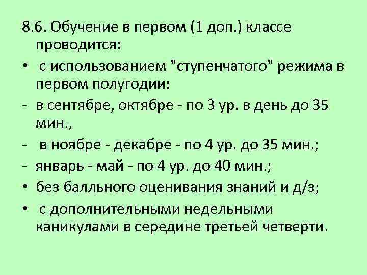 8. 6. Обучение в первом (1 доп. ) классе проводится: • с использованием "ступенчатого"