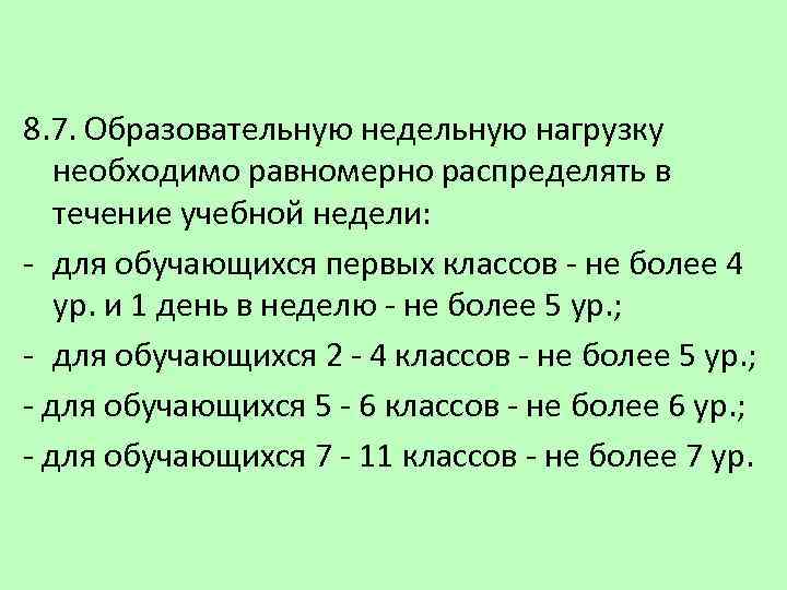 8. 7. Образовательную недельную нагрузку необходимо равномерно распределять в течение учебной недели: - для