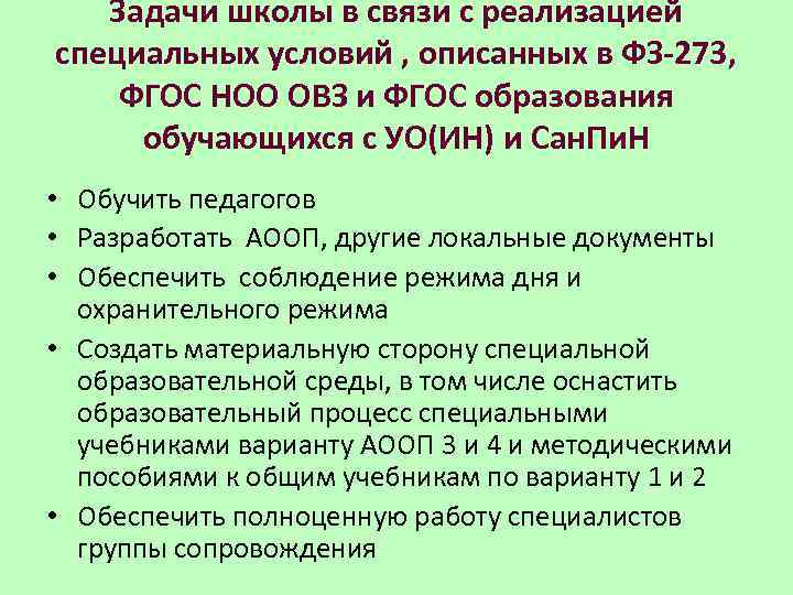 Задачи школы в связи с реализацией специальных условий , описанных в ФЗ-273, ФГОС НОО