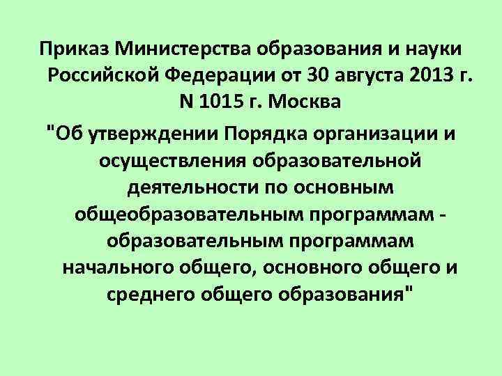 Приказ Министерства образования и науки Российской Федерации от 30 августа 2013 г. N 1015