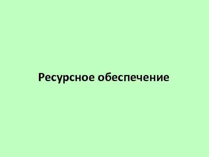 Ресурсное обеспечение 