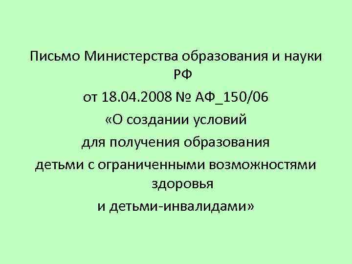 Письмо Министерства образования и науки РФ от 18. 04. 2008 № АФ_150/06 «О создании