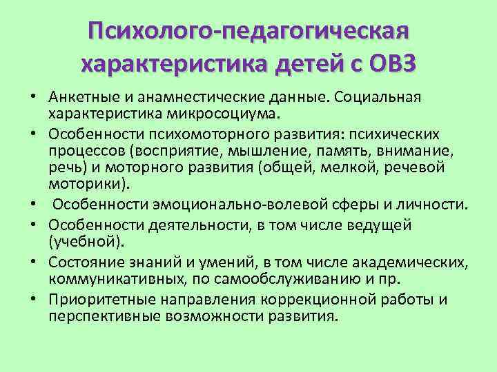 Психолого-педагогическая характеристика детей с ОВЗ • Анкетные и анамнестические данные. Социальная характеристика микросоциума. •