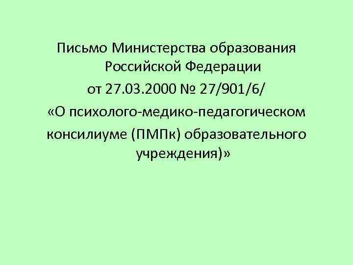 Письмо Министерства образования Российской Федерации от 27. 03. 2000 № 27/901/6/ «О психолого-медико-педагогическом консилиуме