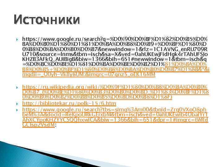 Источники https: //www. google. ru/search? q=%D 0%90%D 0%BF%D 1%82%D 0%B 5%D 0% BA%D 0%B