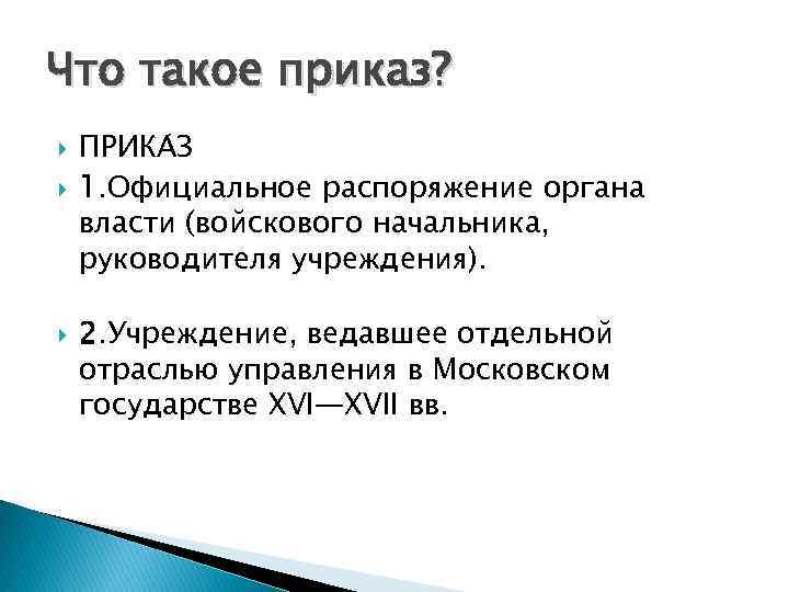 Что такое приказ? ПРИКА З 1. Официальное распоряжение органа власти (войскового начальника, руководителя учреждения).
