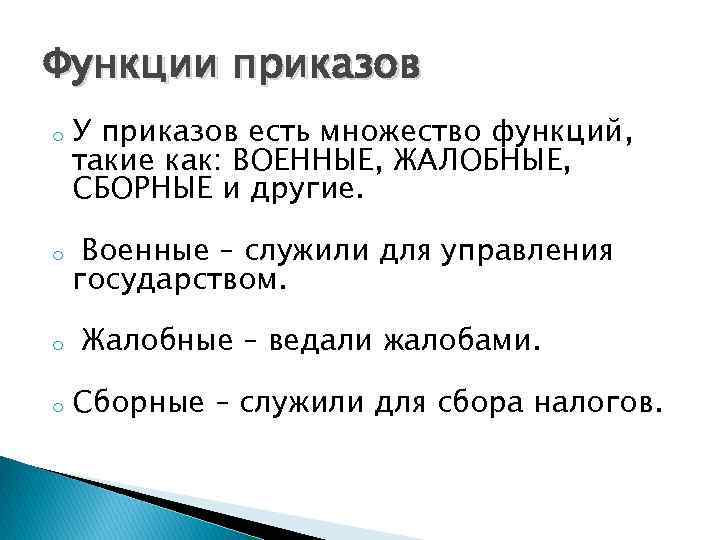 Функции приказов o o У приказов есть множество функций, такие как: ВОЕННЫЕ, ЖАЛОБНЫЕ, СБОРНЫЕ