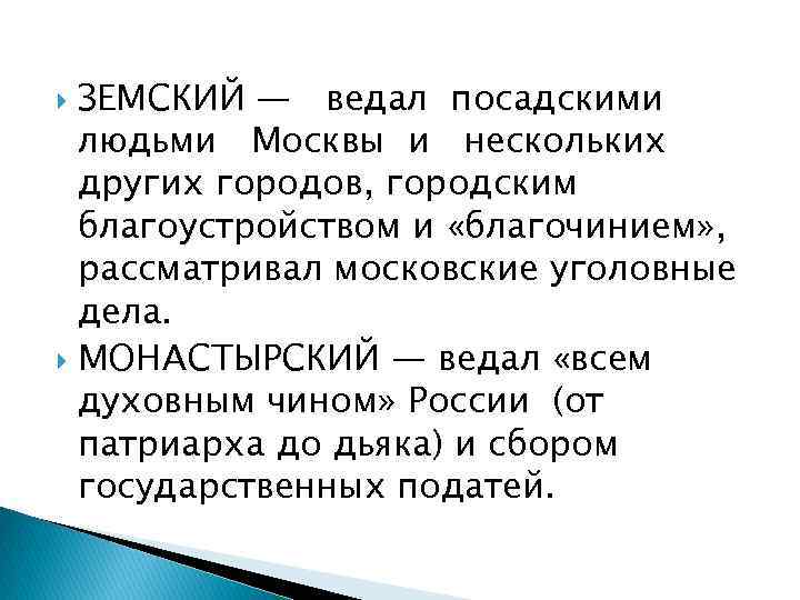 Ведающий вопрос это. Земский приказ ведал. Ведать. Земство ведали. Посадские люди.