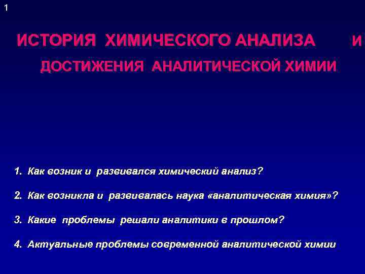 Исследование достижение. Современные достижения в аналитической химии. Этапы развития аналитической химии. Основные этапы развития аналитической химии. История аналитической химии.