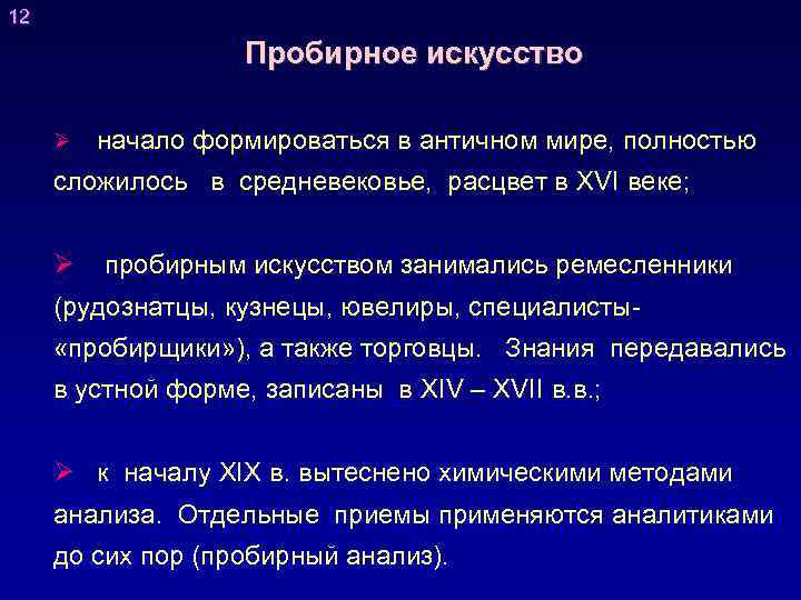 12 Пробирное искусство Ø начало формироваться в античном мире, полностью сложилось в средневековье, расцвет