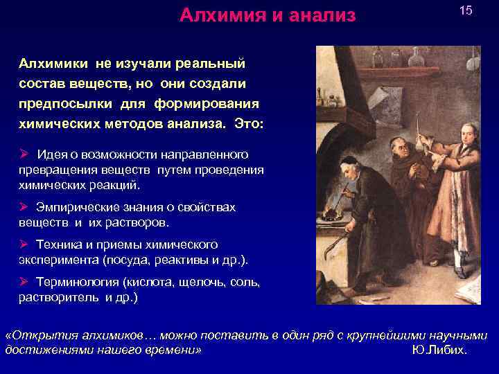 Алхимия и анализ 15 Алхимики не изучали реальный состав веществ, но они создали предпосылки