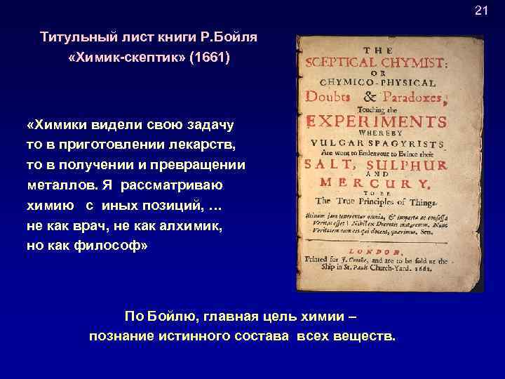 21 Титульный лист книги Р. Бойля «Химик-скептик» (1661) «Химики видели свою задачу то в