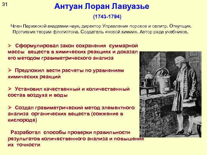 31 Антуан Лоран Лавуазье (1743 -1794) Член Парижской академии наук, директор Управления порохов и