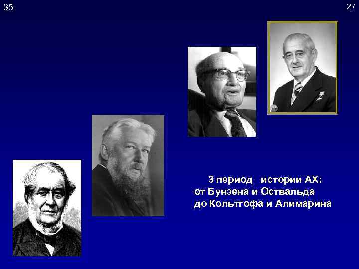 27 35 3 период истории АХ: от Бунзена и Оствальда до Кольтгофа и Алимарина