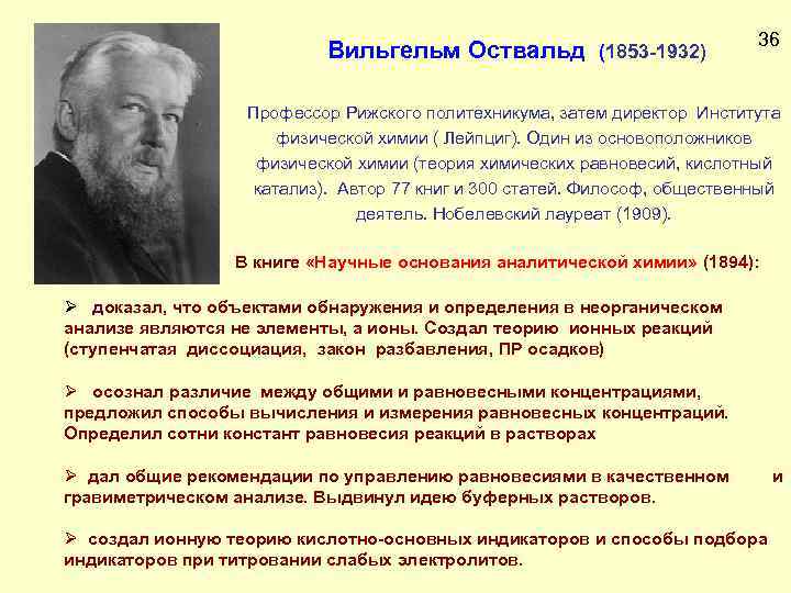 Основоположник физической. Вильгельм Оствальд (1853-1932). Оствальд Вильгельм химия. Оствальд вклад в химию. Ученый в. Оствальд.