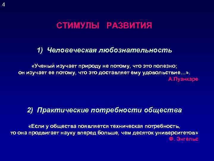 4 СТИМУЛЫ РАЗВИТИЯ 1) Человеческая любознательность «Ученый изучает природу не потому, что это полезно;