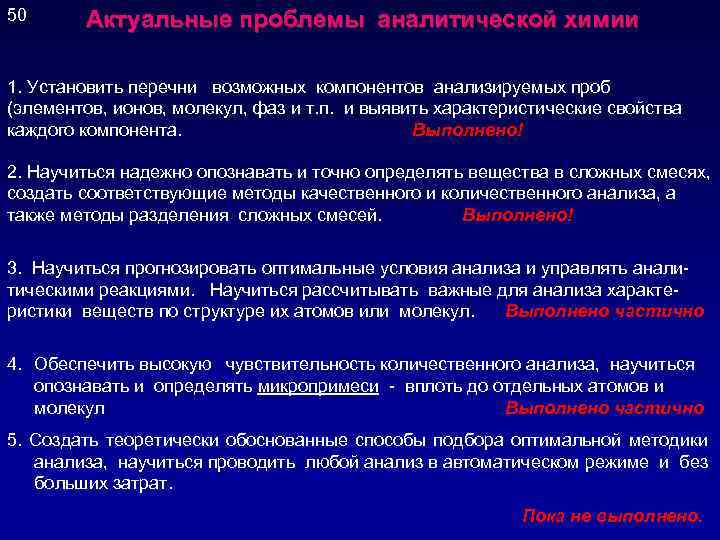 50 Актуальные проблемы аналитической химии 1. Установить перечни возможных компонентов анализируемых проб (элементов, ионов,