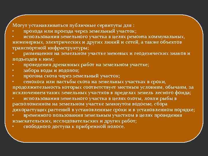 Могут устанавливаться публичные сервитуты для : • прохода или проезда через земельный участок; •