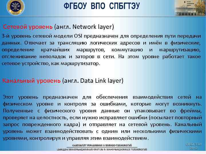 Сетевой уровень (англ. Network layer) 3 -й уровень сетевой модели OSI предназначен для определения