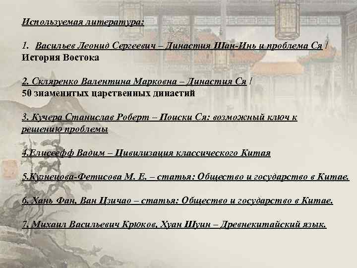 Используемая литература: 1. Васильев Леонид Сергеевич – Династия Шан-Инь и проблема Ся / История