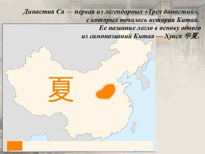 Династия Ся — первая из легендарных «Трех династий» , с которых началась история Китая.