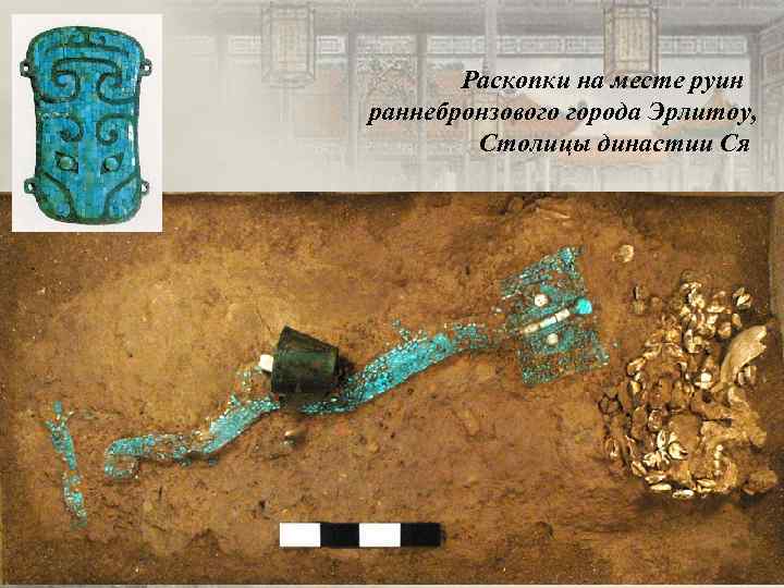 Раскопки на месте руин раннебронзового города Эрлитоу, Столицы династии Ся 