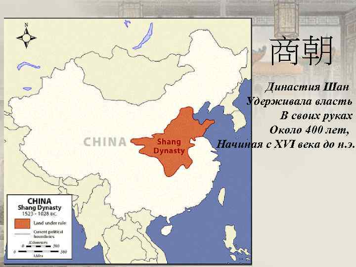 商朝 Династия Шан Удерживала власть В своих руках Около 400 лет, Начиная с XVI