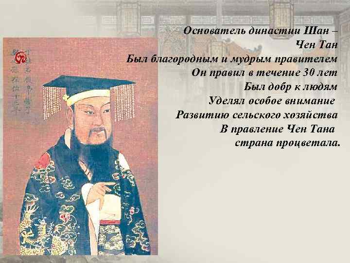 Основатель династии Шан – Чен Тан Был благородным и мудрым правителем Он правил в