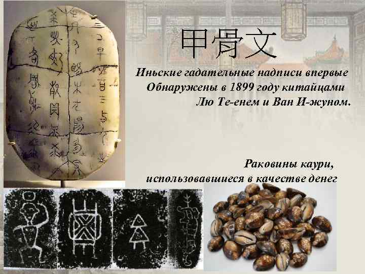甲骨文 Иньские гадательные надписи впервые Обнаружены в 1899 году китайцами Лю Те-енем и Ван