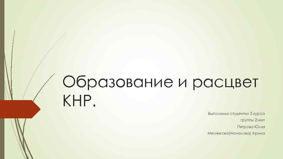 Образование и расцвет КНР. Выполнили студентки 2 курса группы 2 лкит Петрова Юлия Мясникова(Мочалова)