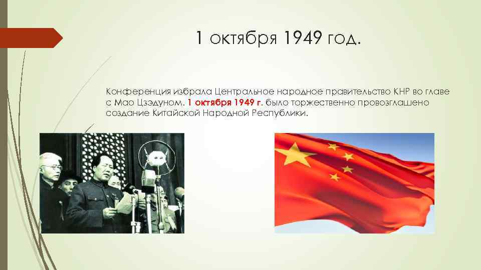 1 октября 1949 год. Конференция избрала Центральное народное правительство КНР во главе с Мао