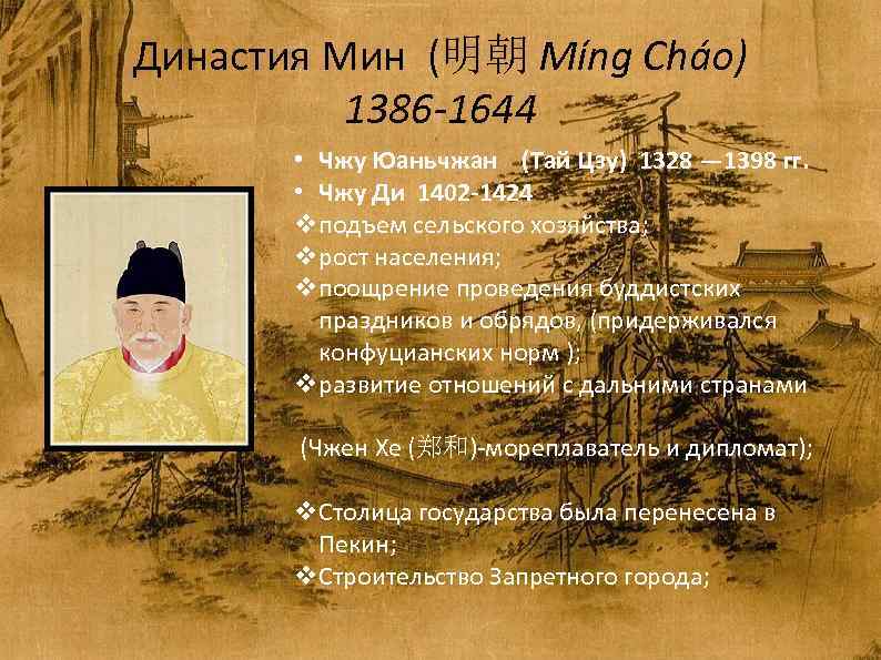 Династия Мин (明朝 Míng Cháo) 1386 -1644 • Чжу Юаньчжан (Тай Цзу) 1328 —