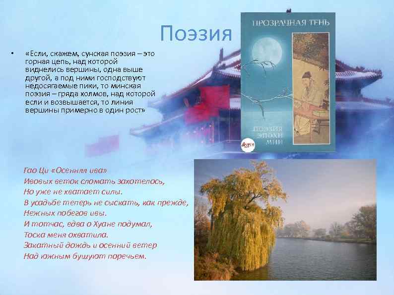 Поэзия • «Если, скажем, сунская поэзия – это горная цепь, над которой виднелись вершины,