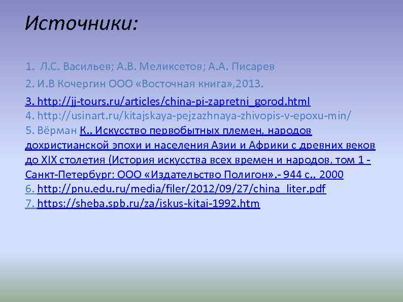 Источники: 1. Л. С. Васильев; А. В. Меликсетов; А. А. Писарев 2. И. В