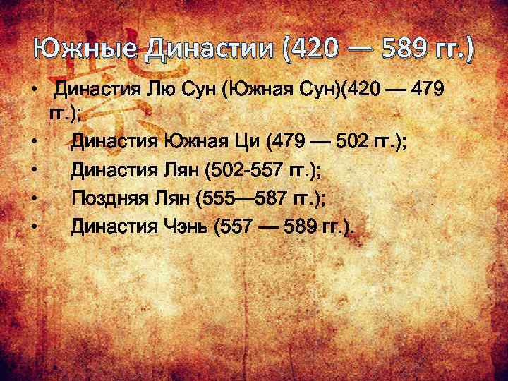 Южные Династии (420 — 589 гг. ) • Династия Лю Сун (Южная Сун)(420 —