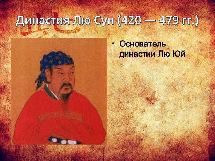 Династия Лю Сун (420 — 479 гг. ) • Основатель династии Лю Юй 