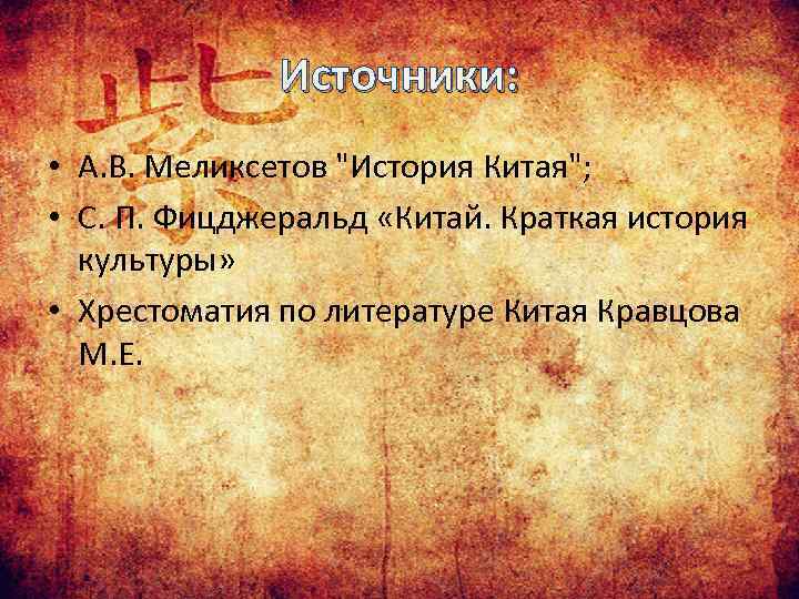 Источники: • А. В. Меликсетов 