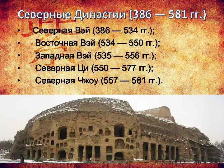 Северные Династии (386 — 581 гг. ) • • • Северная Вэй (386 —