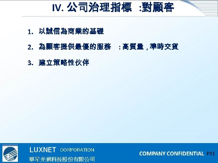 IV. 公司治理指標 : 對顧客 1. 以誠信為商業的基礎 2. 為顧客提供最優的服務 : 高質量 , 準時交貨 3. 建立策略性伙伴