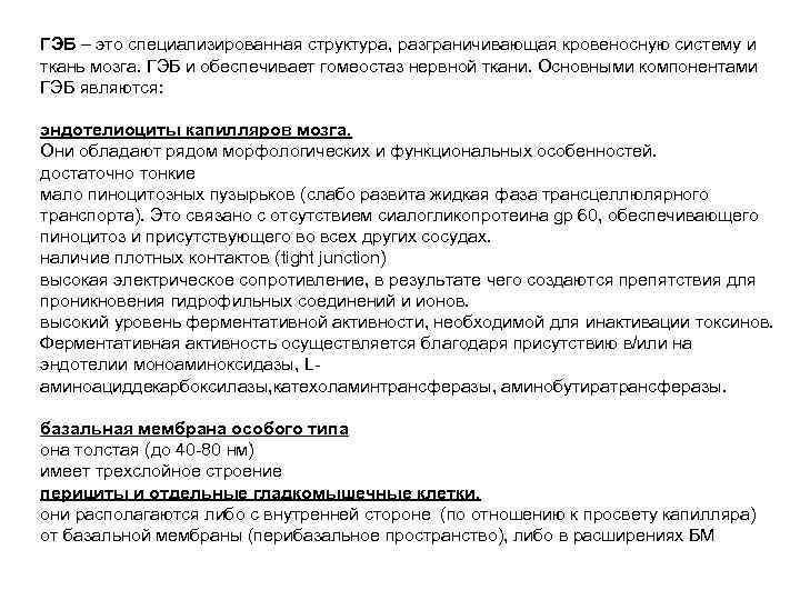 ГЭБ – это специализированная структура, разграничивающая кровеносную систему и ткань мозга. ГЭБ и обеспечивает