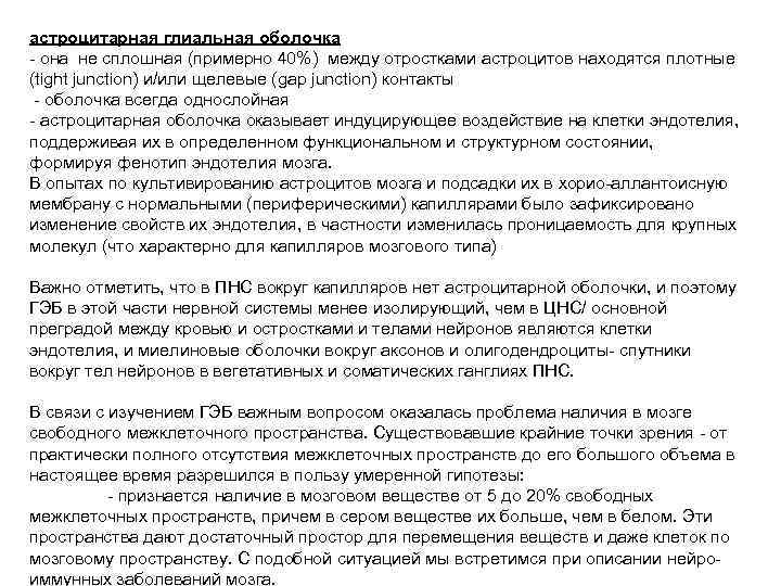 астроцитарная глиальная оболочка - она не сплошная (примерно 40%) между отростками астроцитов находятся плотные