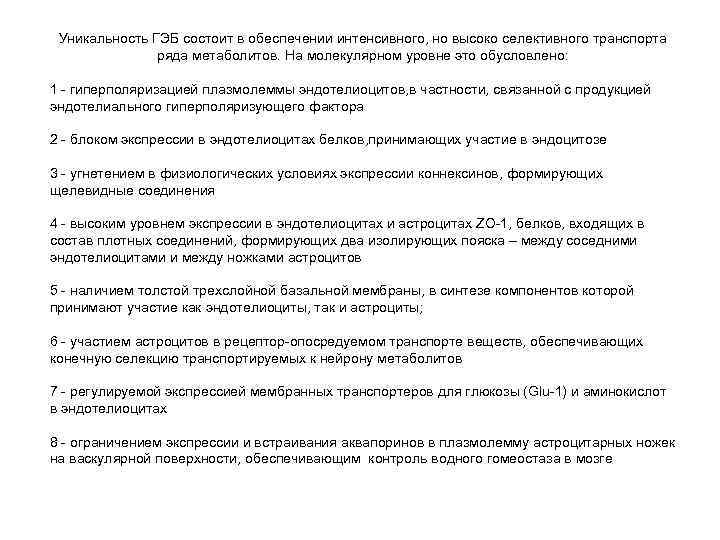 Уникальность ГЭБ состоит в обеспечении интенсивного, но высоко селективного транспорта ряда метаболитов. На молекулярном