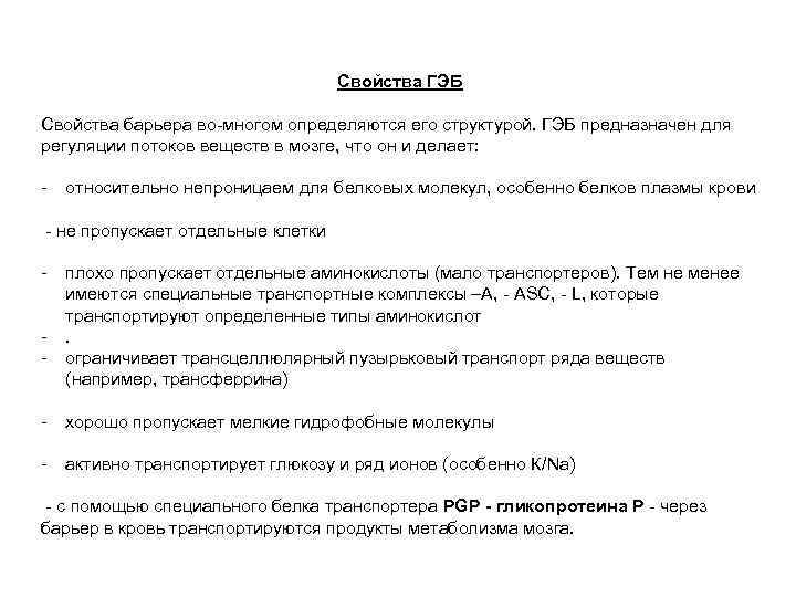 Свойства ГЭБ Свойства барьера во-многом определяются его структурой. ГЭБ предназначен для регуляции потоков веществ